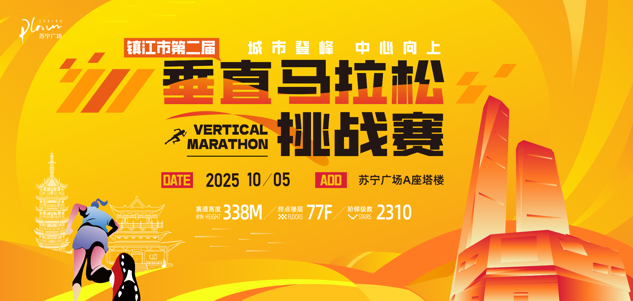 2025镇江市第二届垂直马拉松挑战赛 Logo