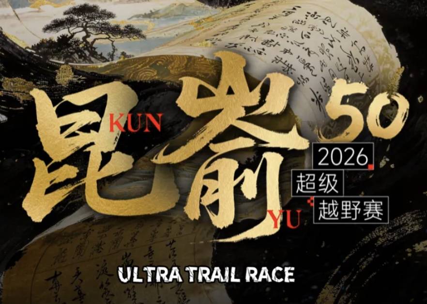 2026昆嵛50超级越野赛 Logo