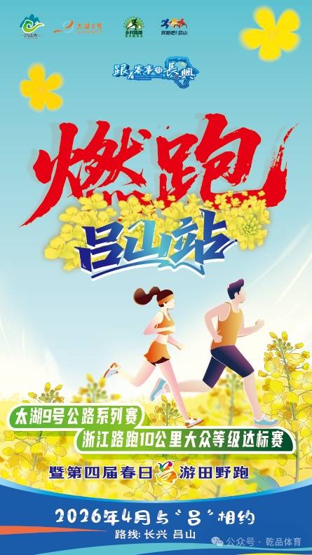太湖9号公路系列赛｜2026浙江路跑10公里大众等级达标系列赛（湖州吕山站）暨2026第四届春日“吕”游田野跑 Logo