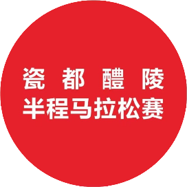 2024瓷都醴陵半程马拉松 Logo