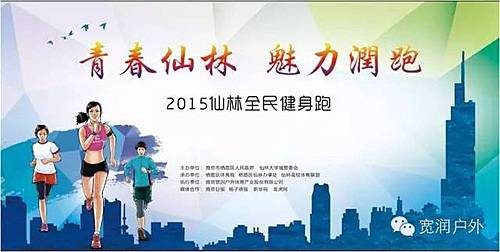 青春仙林 魅力润跑—2015首届仙林全民健身跑 Logo