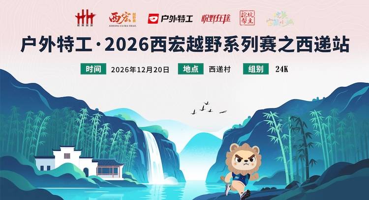 户外特工·2026西宏越野系列赛之西递站 Logo