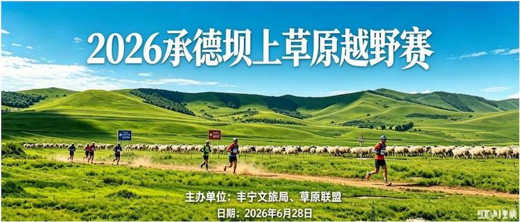 2026承德坝上草原越野赛 Logo