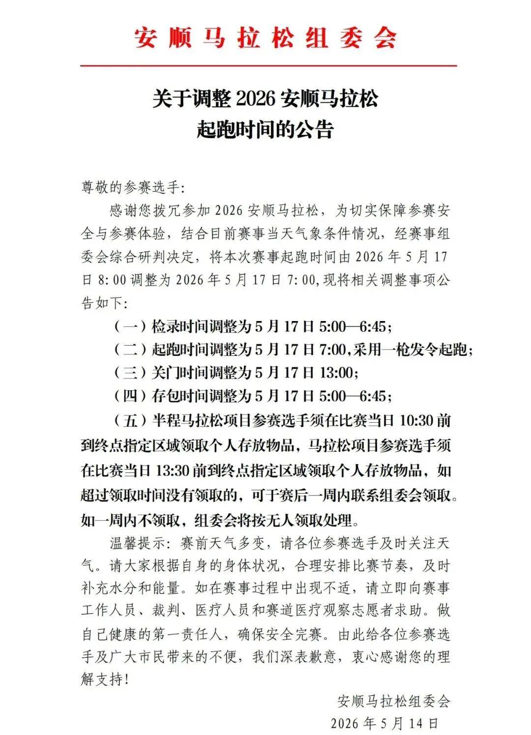 2026安顺马拉松