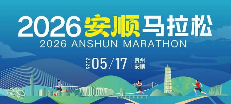 2026安顺马拉松 Logo