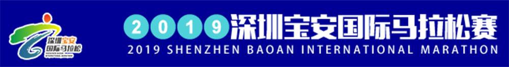 2018深圳宝安国际马拉松赛