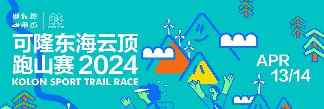 2024第二届可隆东海云顶跑山赛