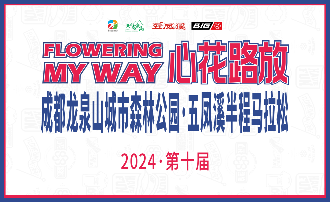 2024成都第十届五凤溪马拉松