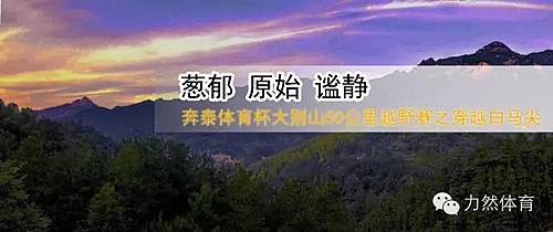 “奔泰体育杯”2016大别山50公里越野赛之穿越白马尖 (赛事延期 具体时间待定) Logo