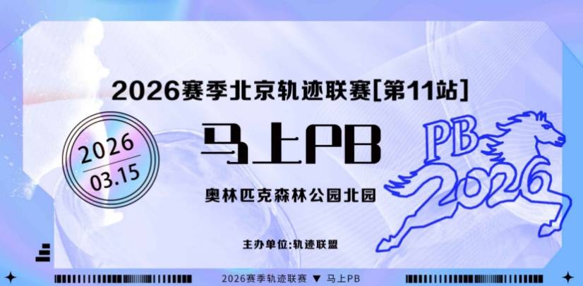 2026赛季北京轨迹联赛第11站-马上PB Logo
