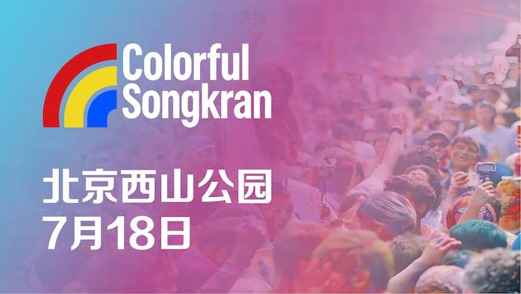 2026 Colorful Songkran 彩色湿身节·北京站 Logo