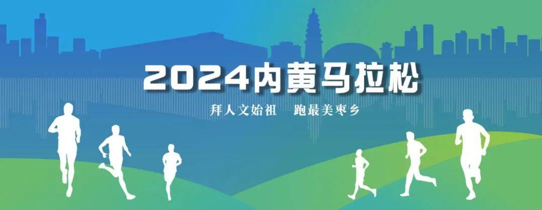 2024内黄半程马拉松赛 Logo
