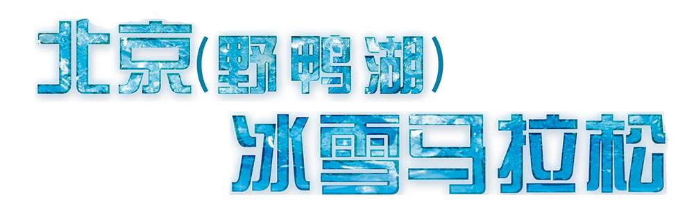 浩天信和杯·2019第四届北京（野鸭湖）冰雪马拉松