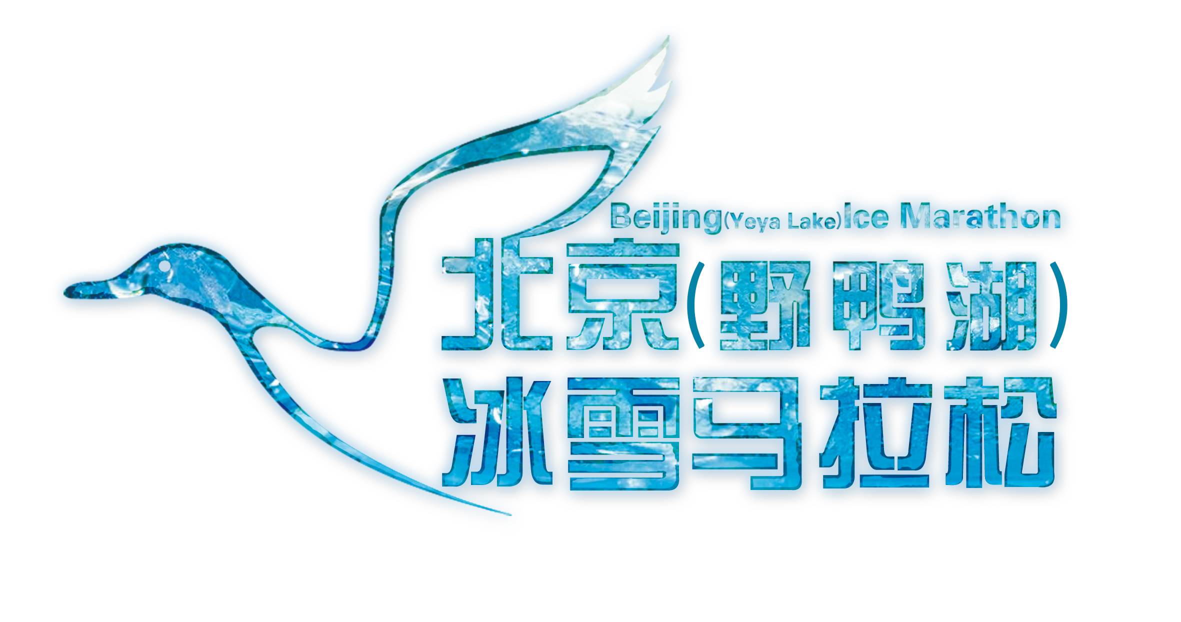 浩天信和杯·2019第四届北京（野鸭湖）冰雪马拉松 Logo