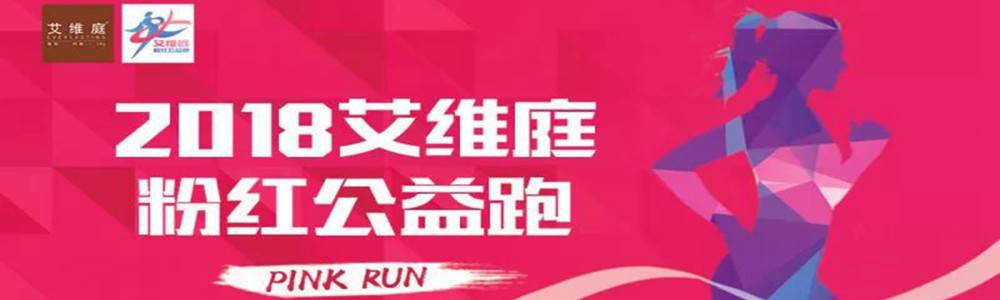2018艾维庭粉红公益跑