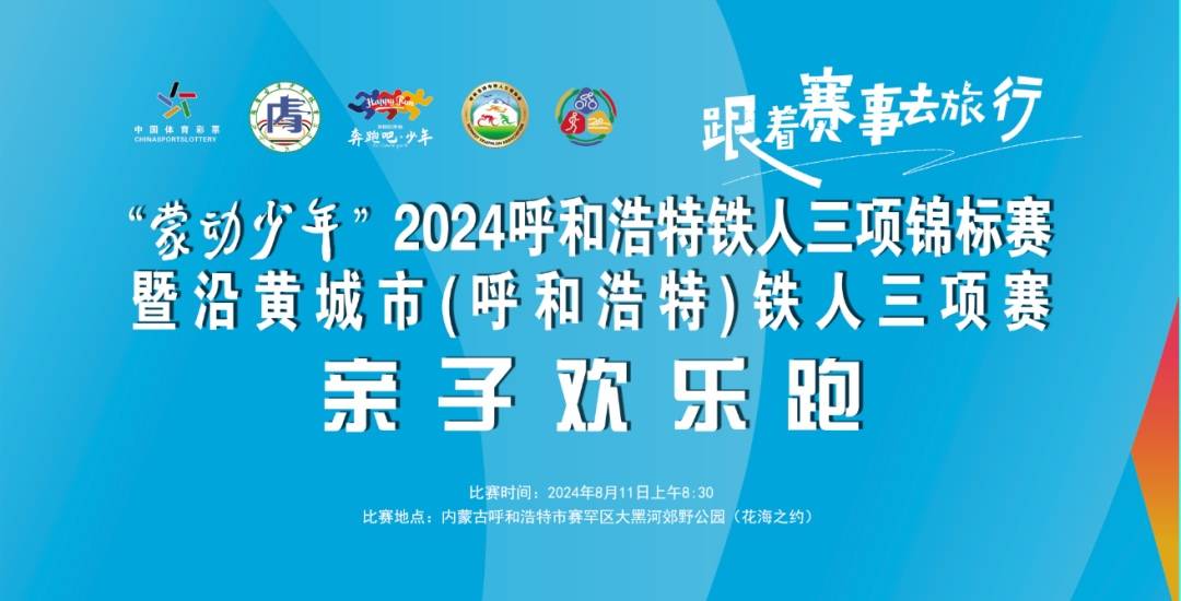 2024沿黄城市 (呼和浩特) 铁人三项赛亲子欢乐跑 Logo