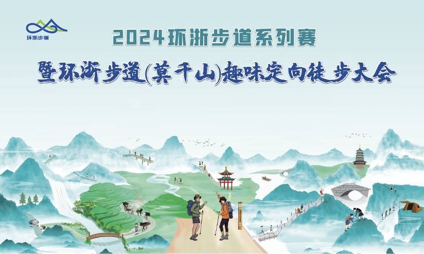 2024环浙步道 (莫干山) 趣味定向徒步大会 Logo
