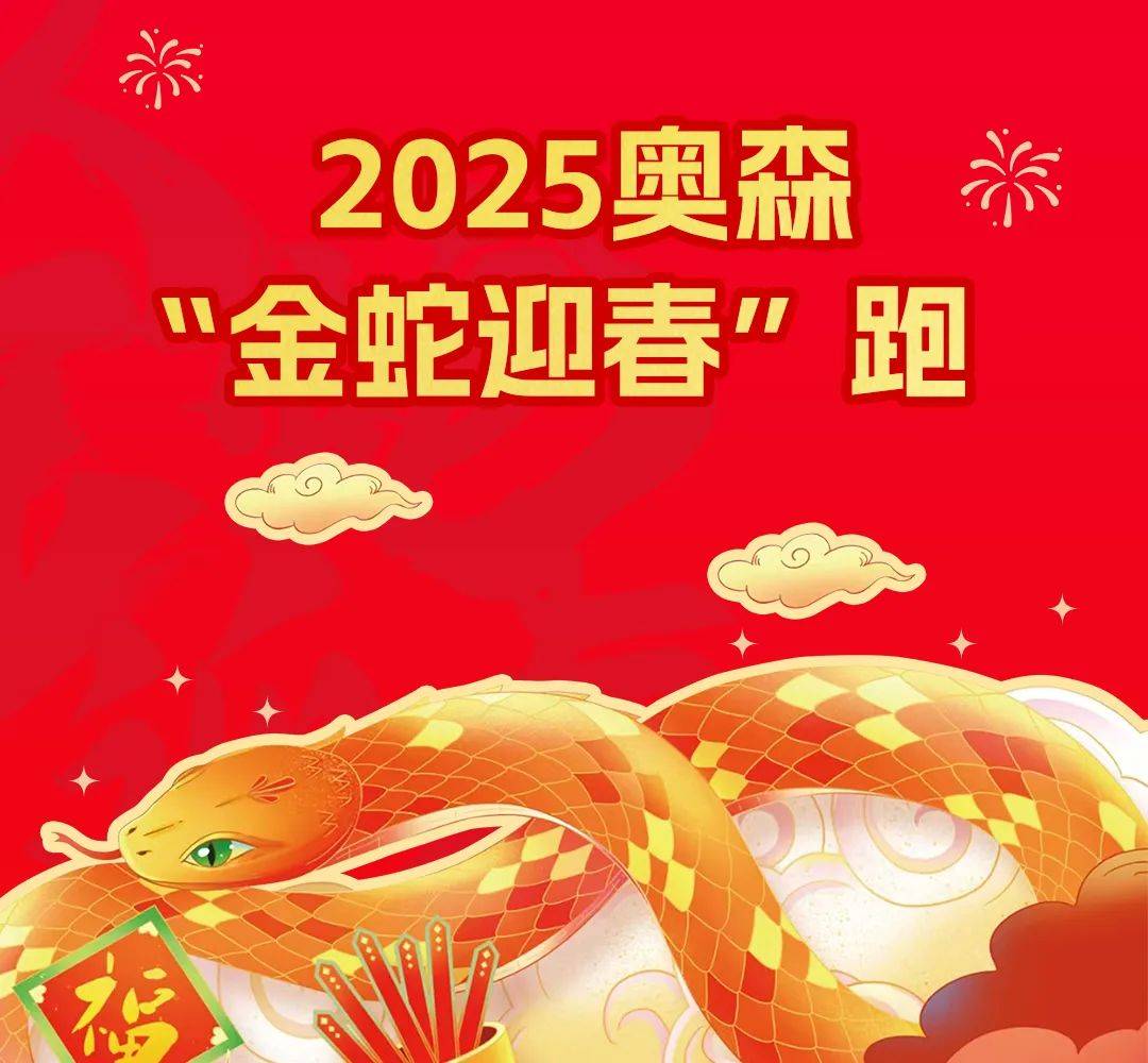 2025奥森“金蛇迎春”跑 Logo