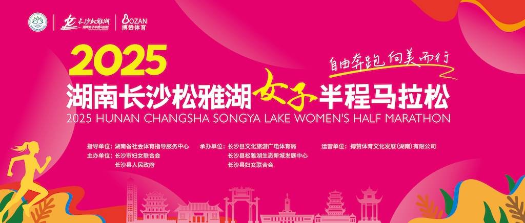 2025湖南长沙女子半程马拉松・松雅湖站 Logo