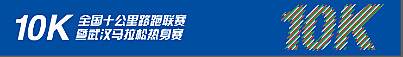 全国10KM联赛暨武汉马拉松热身赛 Logo