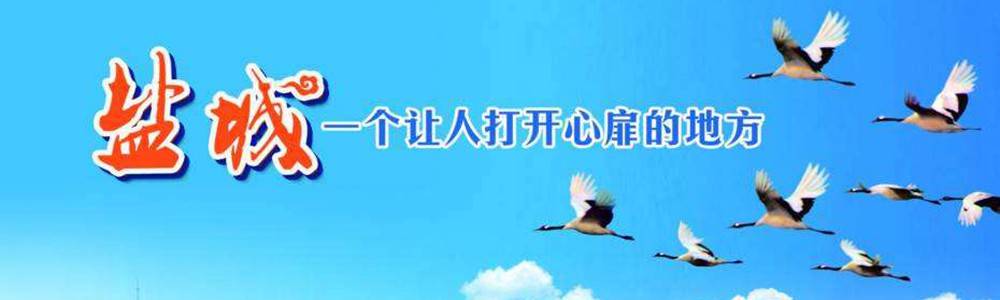 盐城.沿海湿地国际超级马拉松 (比赛延期，日期待定)