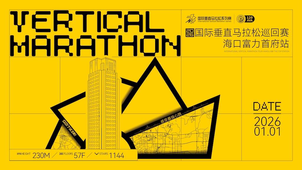 2026国际垂直马拉松巡回赛海口富力首府站 Logo