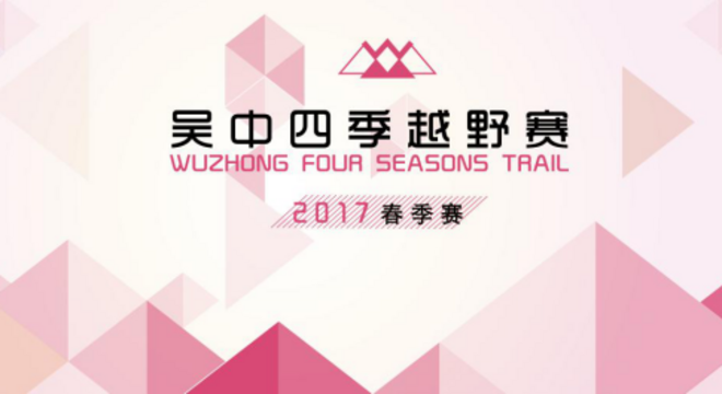 2018吴中四季越野·春季赛（木渎站） Logo