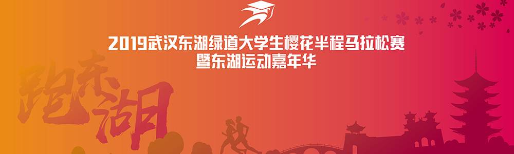 2019武汉东湖绿道大学生樱花半程马拉松暨东湖运动嘉年华