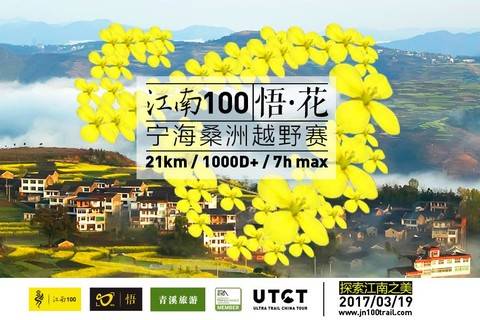 2018江南100悟花宁海桑洲越野赛 Logo