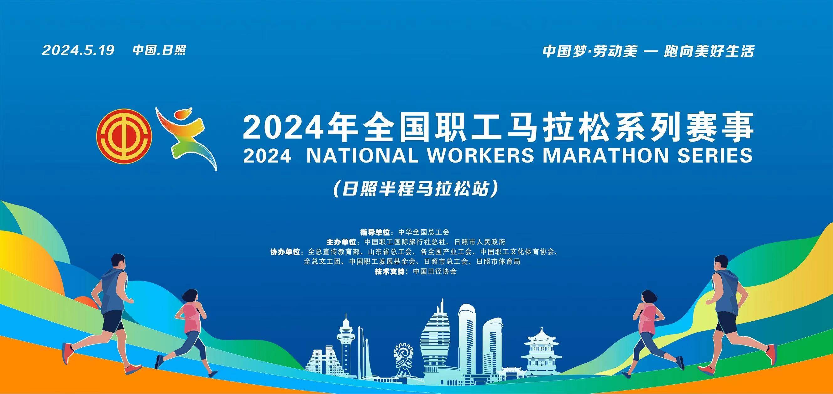 2024首届全国职工马拉松系列赛事第一站 (日照半程马拉松站)