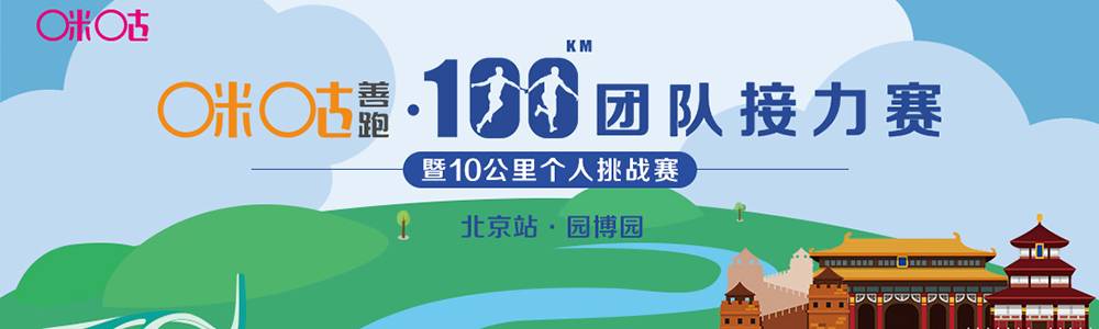 2018咪咕善跑・100公里团队接力赛暨10公里个人挑战赛・北京站