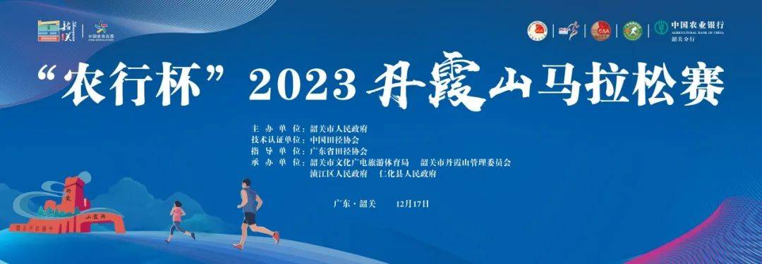 “农行杯”2023丹霞山马拉松