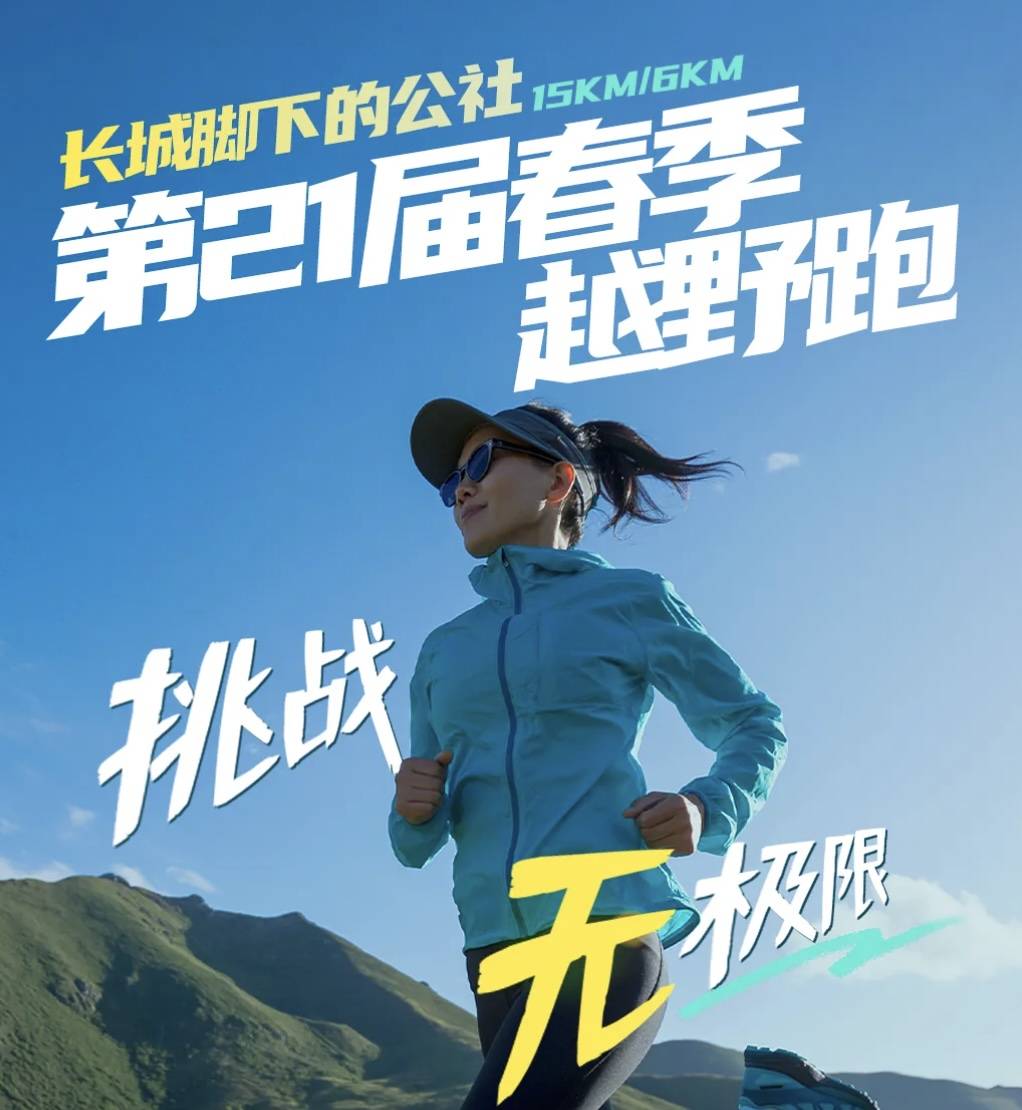 第21届长城脚下的公社春季越野跑 Logo