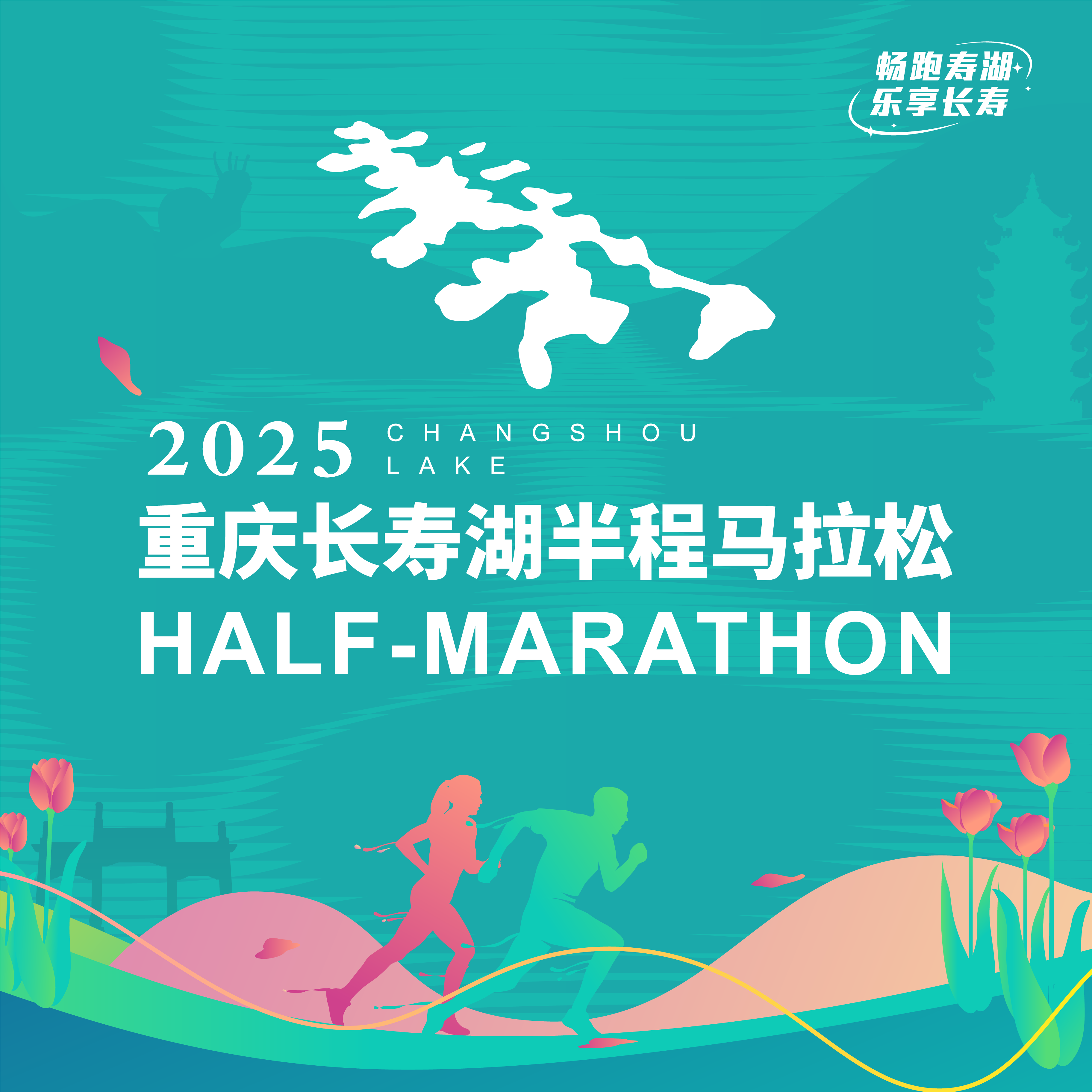 2025重庆长寿湖半程马拉松 Logo