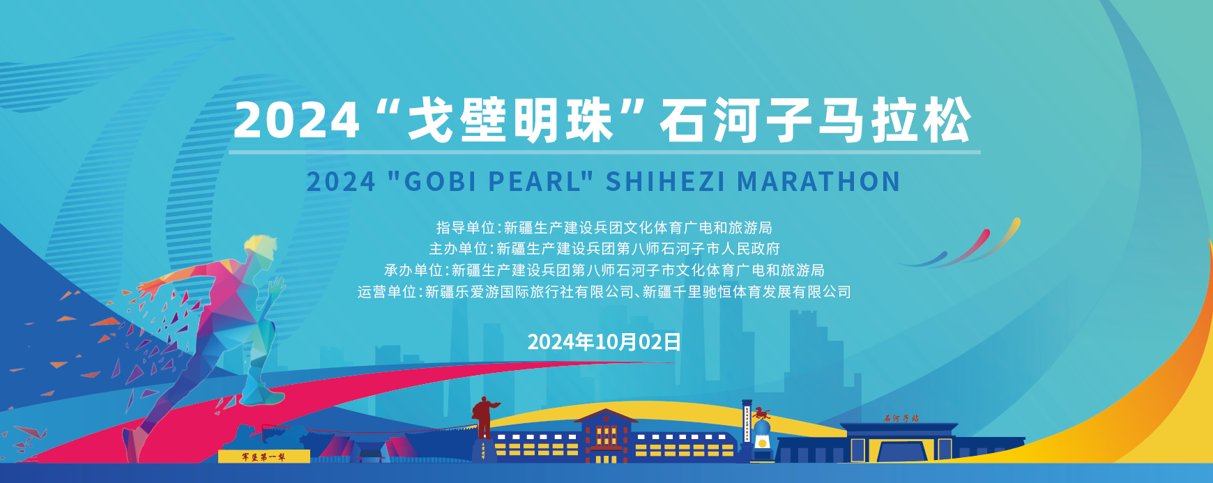 2024石河子马拉松 Logo