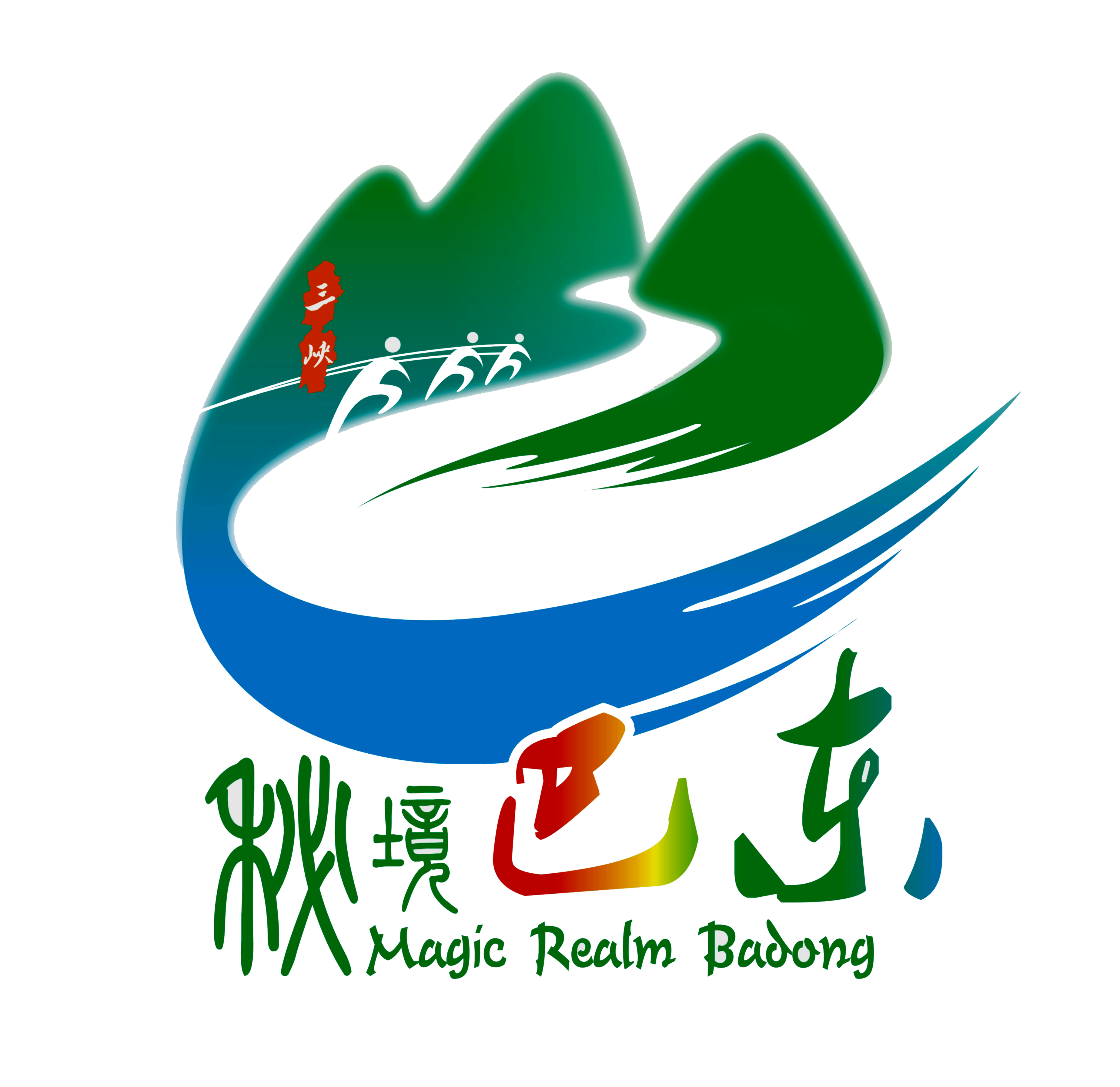 “小康之约”2019秘境巴东高山森林国际半程马拉松 Logo