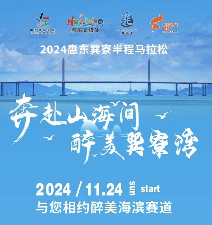 2024惠东巽寮半程马拉松 Logo