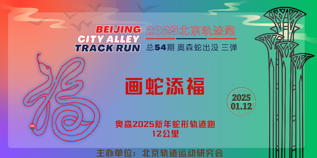 2025赛季北京轨迹跑 总54期《奥森蛇出没第三弹：画蛇添福》轨迹跑活动 Logo