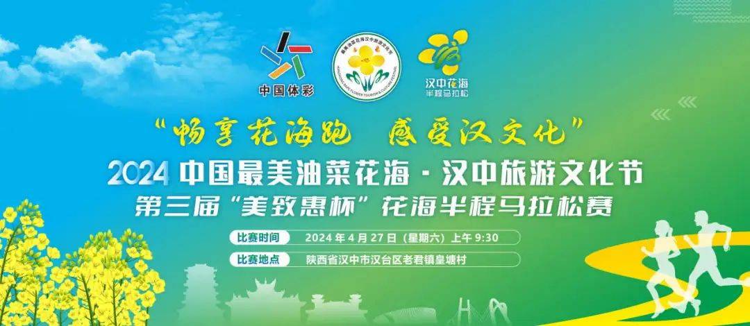 2024中国最美油菜花海・汉中第三届“美致惠杯”花海半程马拉松赛
