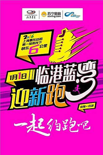 上海奉贤临港・蓝湾迎新跑 Logo