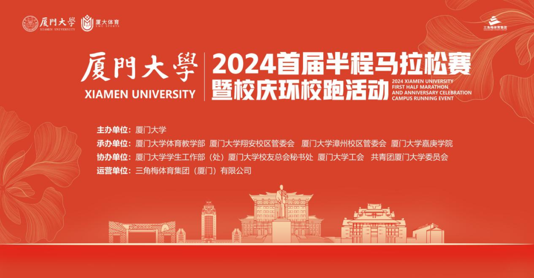 2024厦门大学首届半程马拉松赛