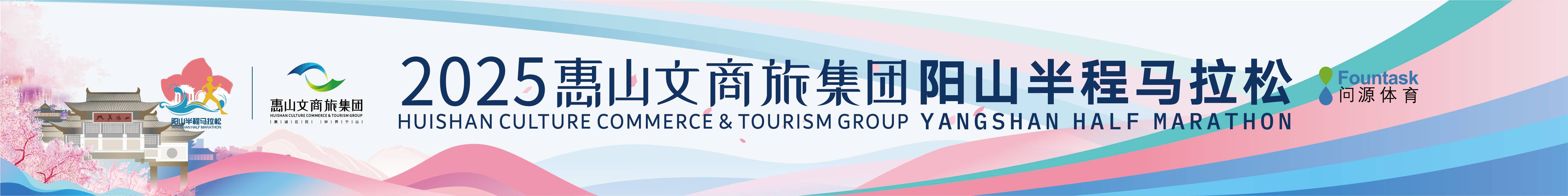 2025惠山文商旅集团阳山半程马拉松