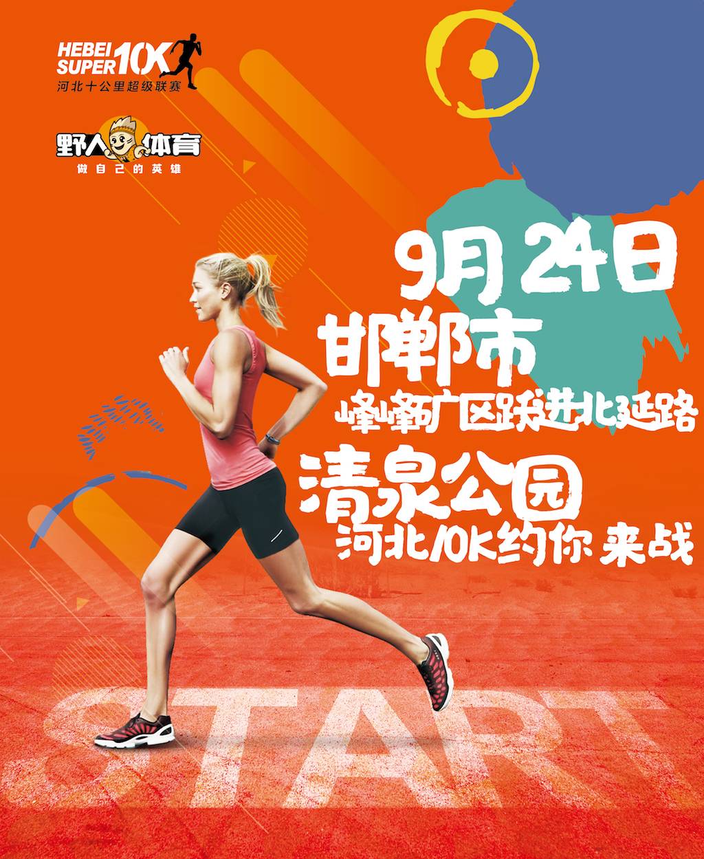 2017河北省十公里超级联赛邯郸峰峰站 Logo