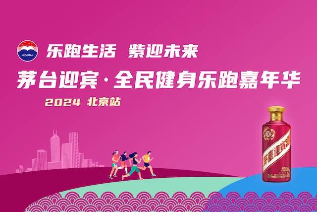 2024 茅台迎宾・全民健身乐跑嘉年华 (北京站) Logo
