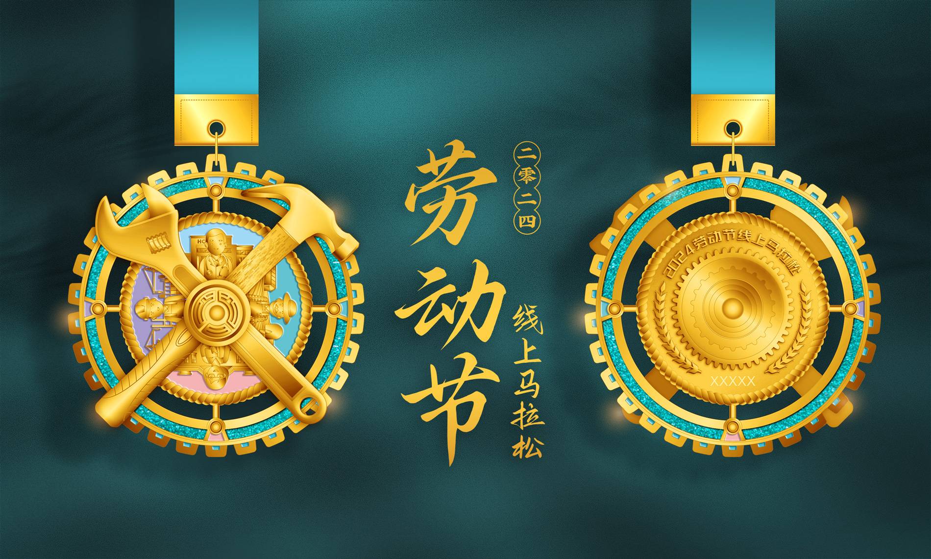 2024劳动节线上马拉松