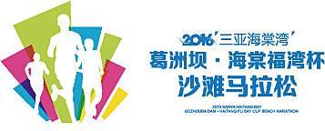 三亚海棠湾“葛洲坝・海棠福湾杯”沙滩马拉松 Logo