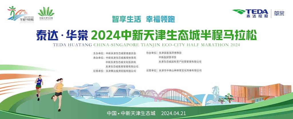 泰达・华棠2024中新天津生态城半程马拉松