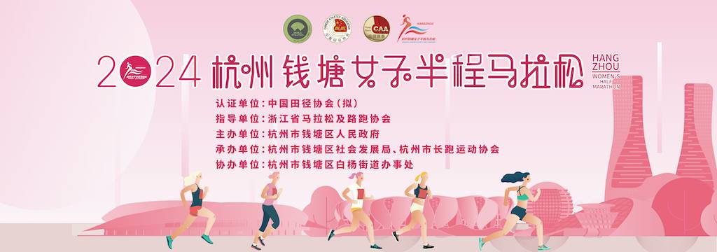 2024杭州钱塘女子半程马拉松