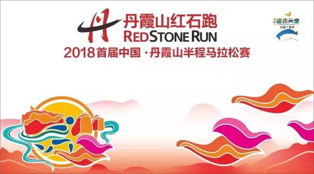 2019丹霞山国际山地马拉松赛