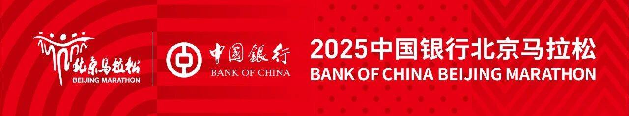 2025北京马拉松